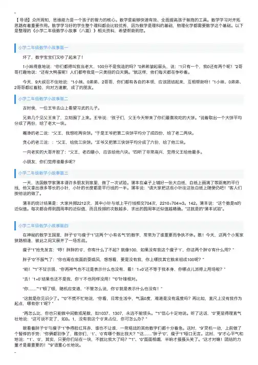 小学二年级数学小故事（八篇）
