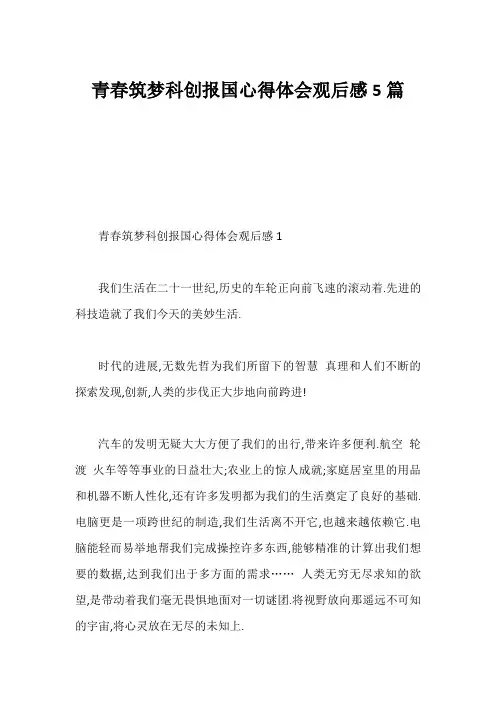 青春筑梦科创报国心得体会观后感5篇