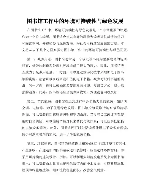  图书馆工作中的环境可持续性与绿色发展