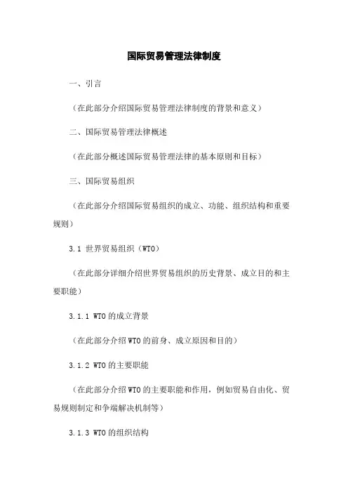 国际贸易管理法律制度