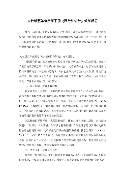 人教版五年级数学下册《因数和倍数》教学反思