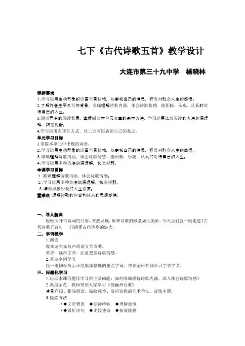 (部编)初中语文人教2011课标版七年级下册人教版七下20课《古代诗歌五首》教学设计