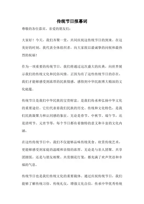 传统节日报幕词