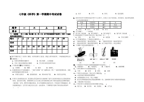 七年级《科学》第一学期期中考试试卷