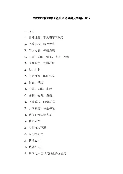 中医执业医师中医基础理论习题及答案：病因