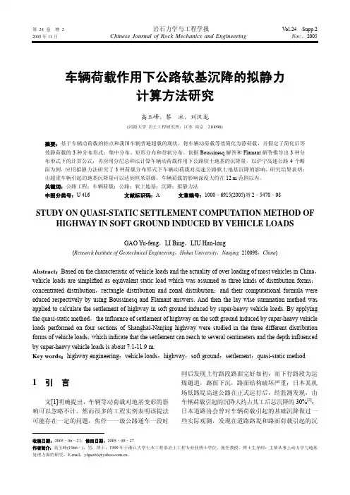 车辆荷载作用下公路软基沉降的拟静力 计算方法研究
