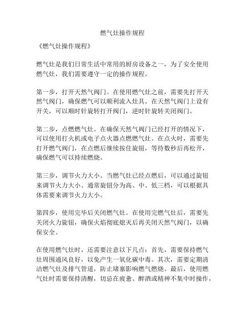 燃气灶操作规程