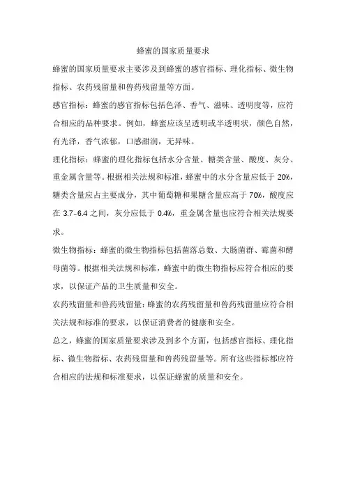 蜂蜜的国家质量要求