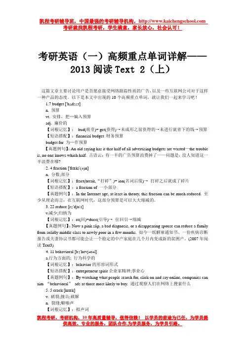 考研英语(一)高频重点单词详解——2013阅读Text 2(上)