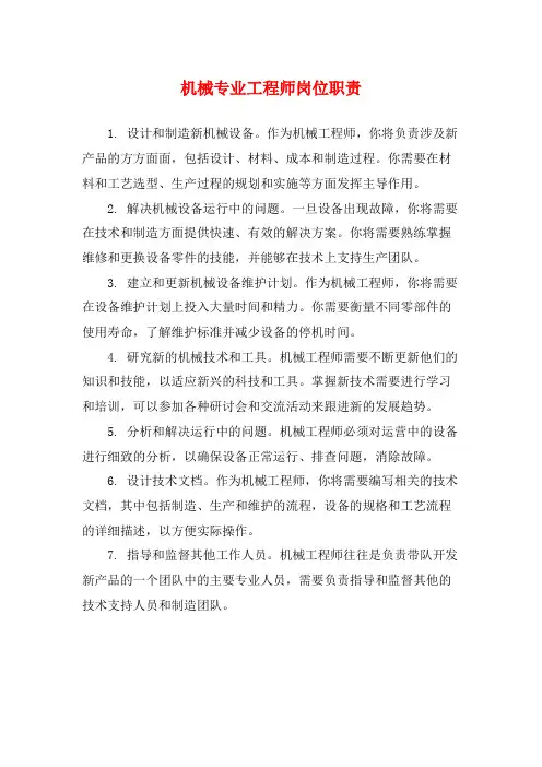 机械专业工程师岗位职责