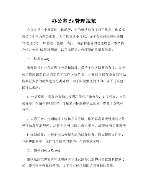 办公室5s管理规范