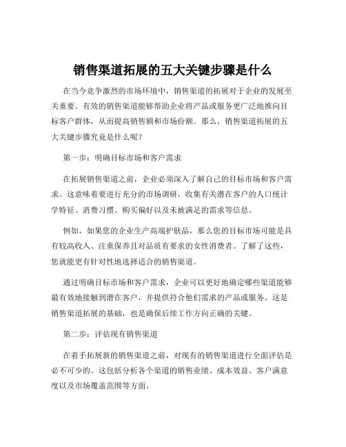 销售渠道拓展的五大关键步骤是什么