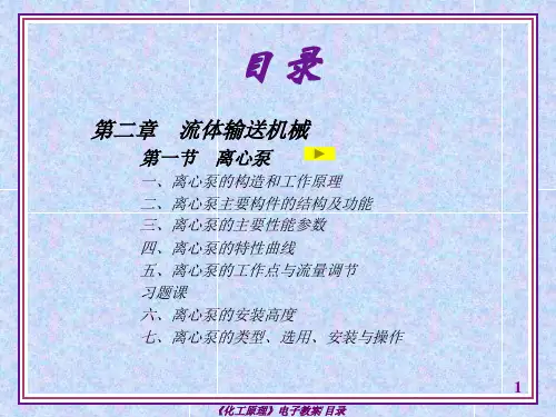 化工原理(第四版)谭天恩 第二章 流体输送机械