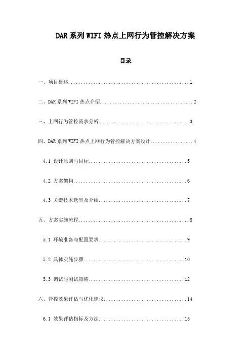 DAR系列WIFI热点上网行为管控解决方案
