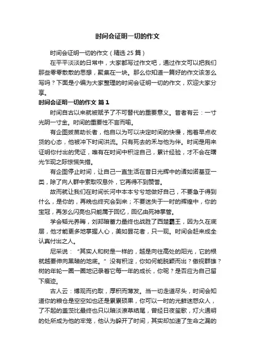 时间会证明一切的作文（精选25篇）