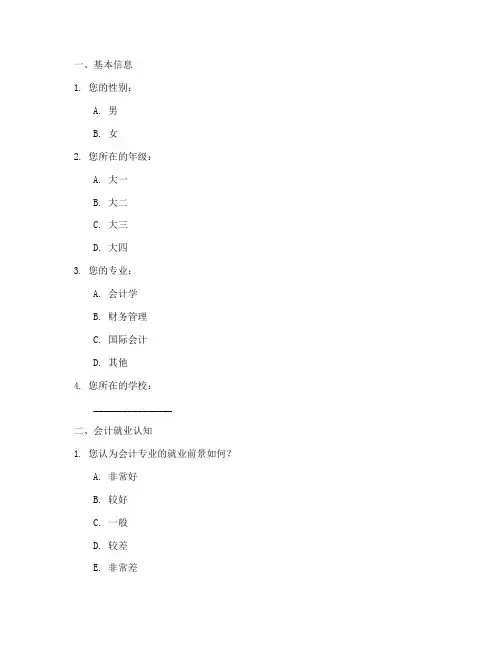 会计就业调查问卷模板