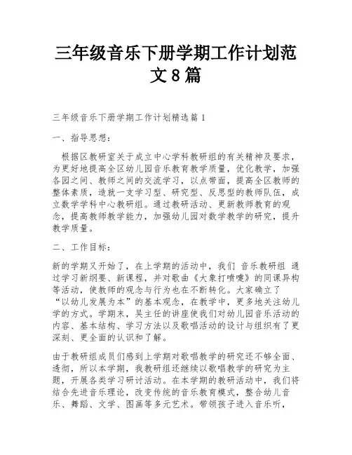 三年级音乐下册学期工作计划范文8篇