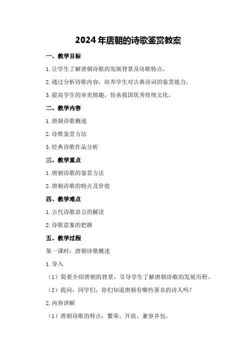 2024年唐朝的诗歌鉴赏教案