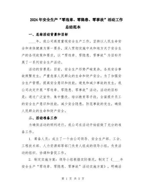 2024年安全生产“零违章、零隐患、零事故”活动工作总结范本