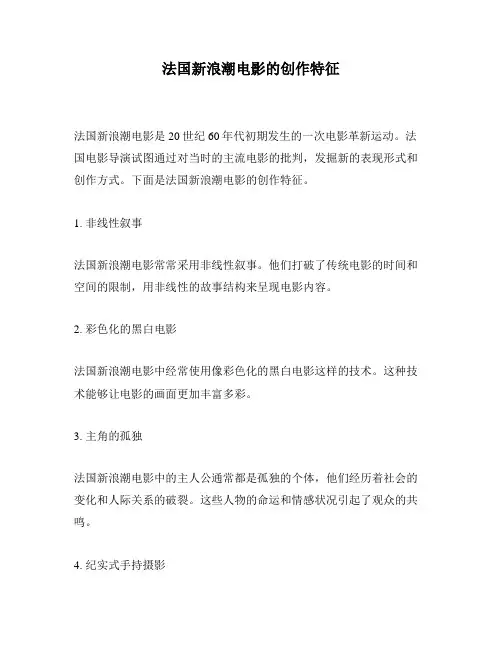 法国新浪潮电影的创作特征