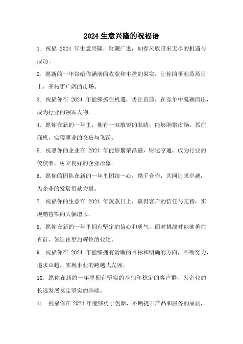 2024生意兴隆的祝福语