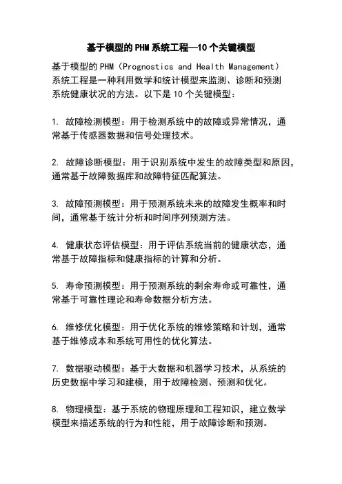 基于模型的PHM系统工程—10个关键模型