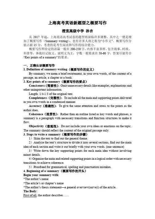 (完整版)上海高考英语新题型之概要写作(Summary)