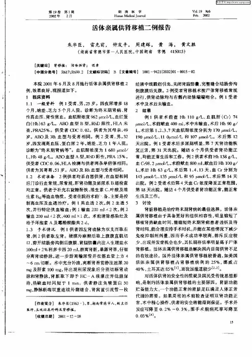 活体亲属供肾移植二例报告