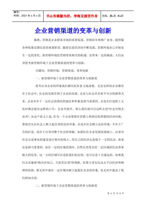 企业营销渠道的变革与创新