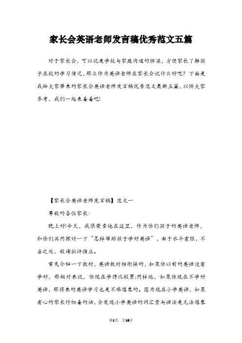 家长会英语老师发言稿优秀范文五篇