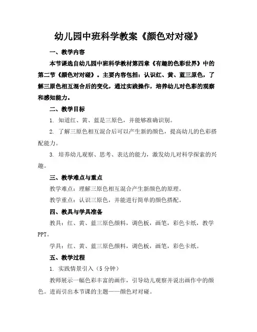 幼儿园中班科学教案《颜色对对碰》