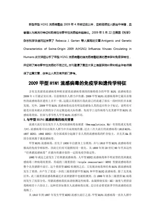 新型甲型H1N1流感病毒自2009年4月被证实以来