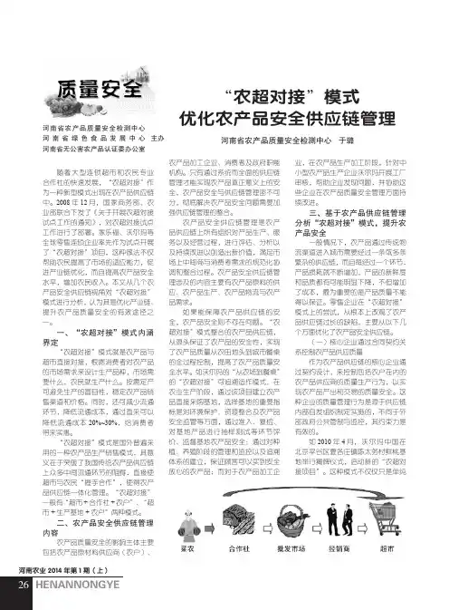 “农超对接”模式优化农产品安全供应链管理“农超对接”模式优化农产品安全供应链管理