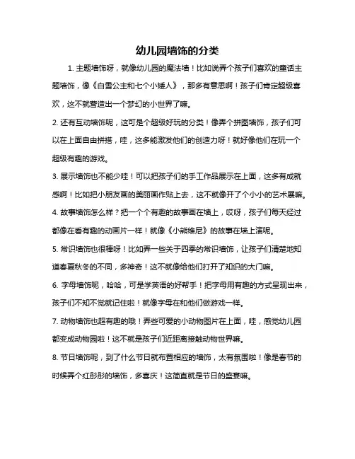 幼儿园墙饰的分类