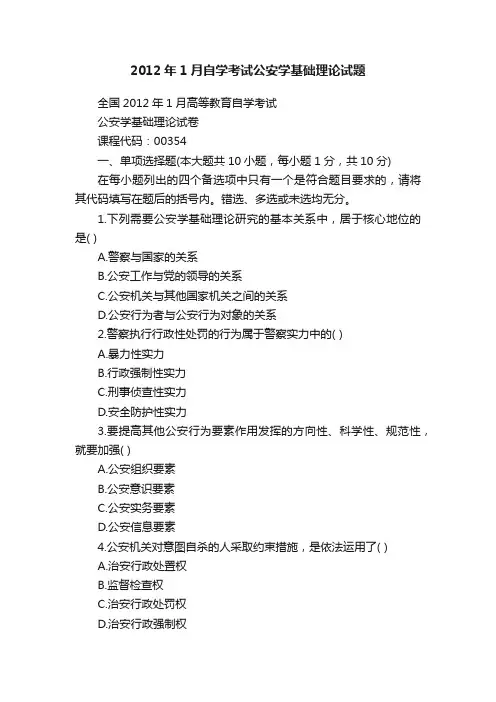 2012年1月自学考试公安学基础理论试题