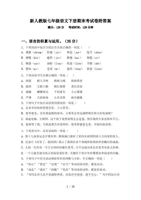 新人教版七年级语文下册期末考试卷附答案