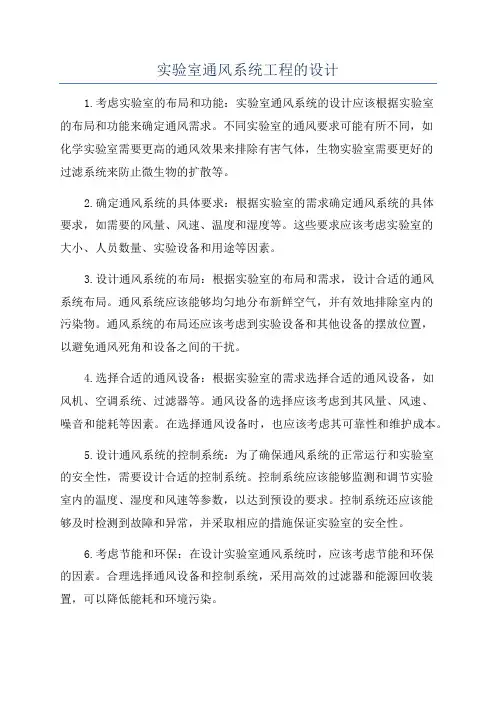 实验室通风系统工程的设计