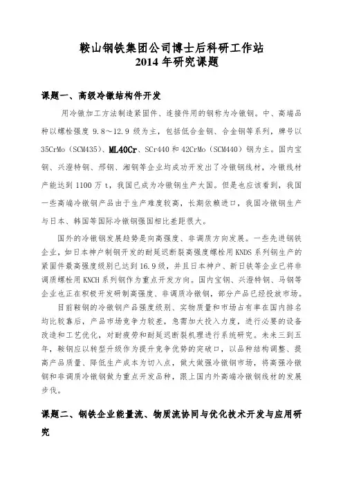 鞍山钢铁集团公司博士后科研工作站研究课题课题高级冷