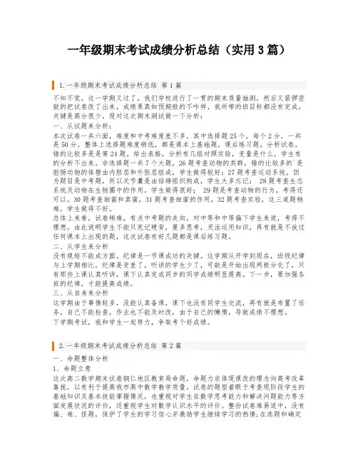一年级期末考试成绩分析总结(实用3篇)