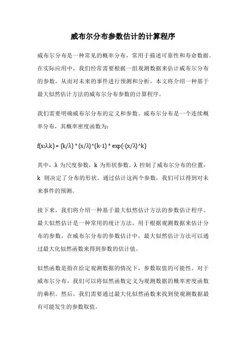 威布尔分布参数估计的计算程序