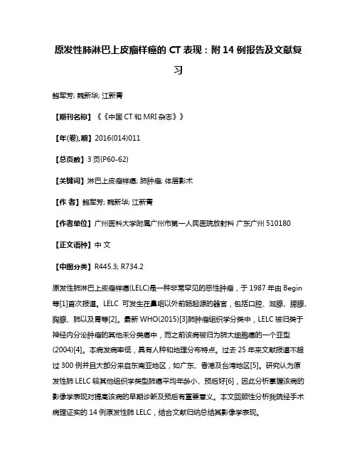 原发性肺淋巴上皮瘤样癌的CT表现:附14例报告及文献复习