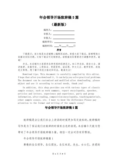 年会领导开场致辞稿5篇