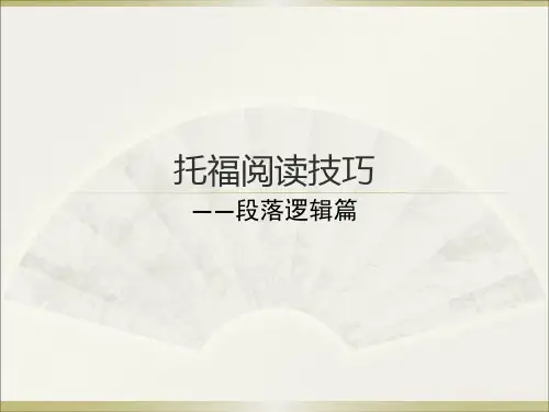 托福阅读技巧-逻辑篇