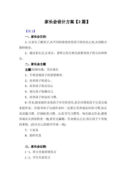 家长会设计方案【2篇】