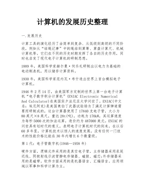 计算机的发展历史整理