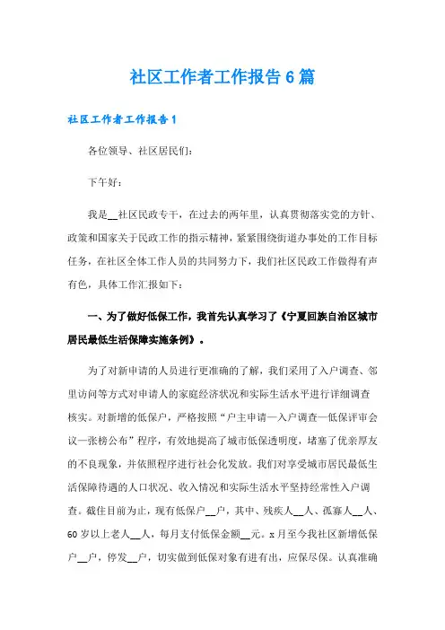 社区工作者工作报告6篇