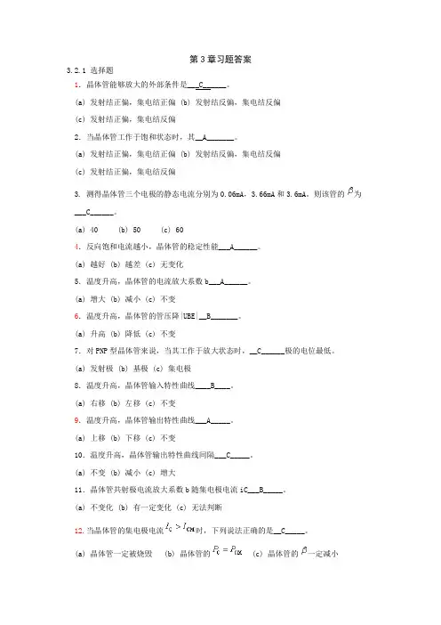 《电工电子学》第3章习题答案