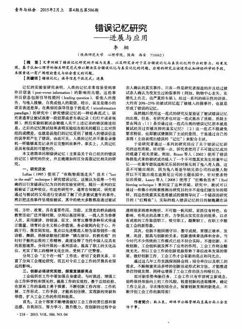 错误记忆研究——进展与应用