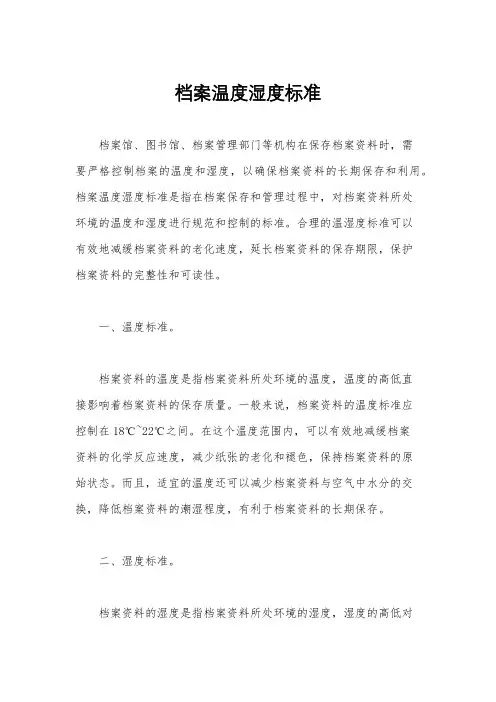 档案温度湿度标准