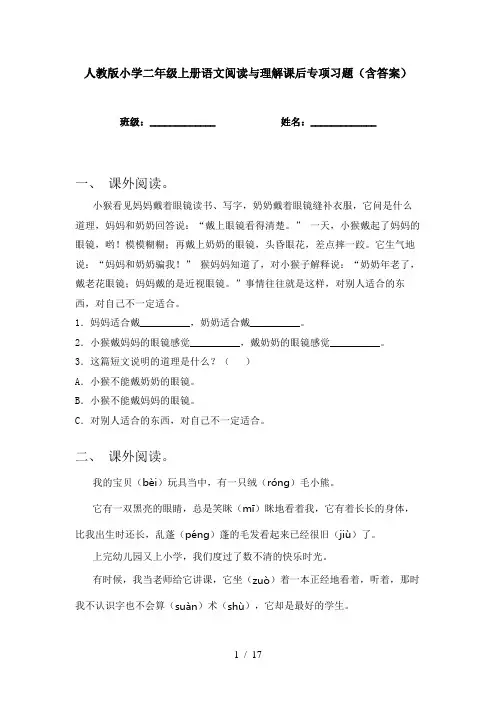 人教版小学二年级上册语文阅读与理解课后专项习题(含答案)